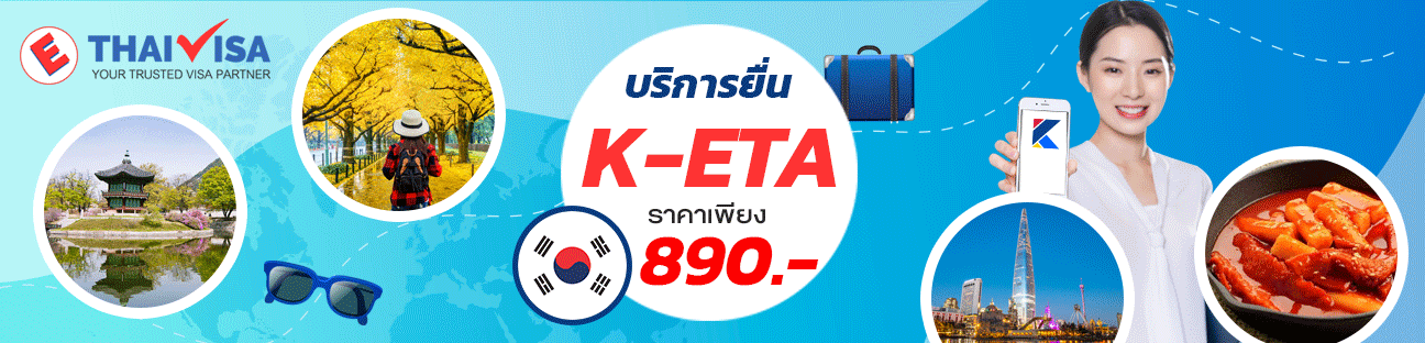 บริการ ยื่น K-ETA Online บริการ ยื่น K-ETA Online