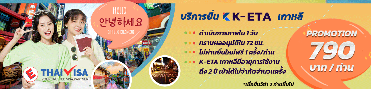 บริการ ยื่น K-ETA Online บริการ ยื่น K-ETA Online